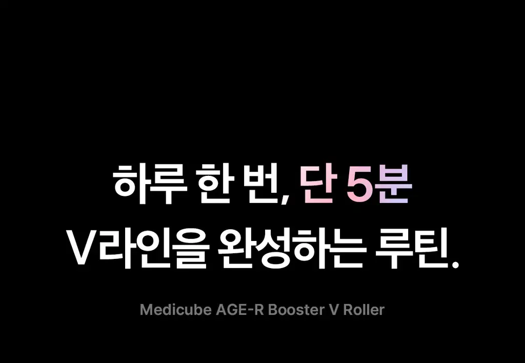 [이중턱/윤곽케어] 메디큐브 에이지알 부스터 브이롤러 헤드 (핑크/베이지) 상세페이지 35